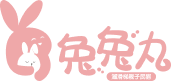 兔兔丸親子民宿